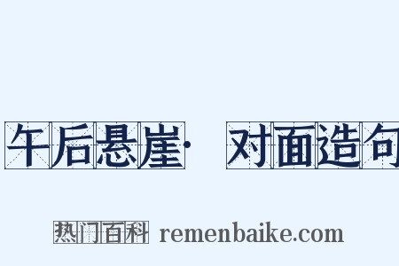 午后悬崖·对面造句是什么意思的图片